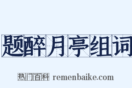 题醉月亭组词是什么意思的图片